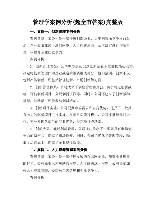 管理学案例分析(超全有答案)完整版
