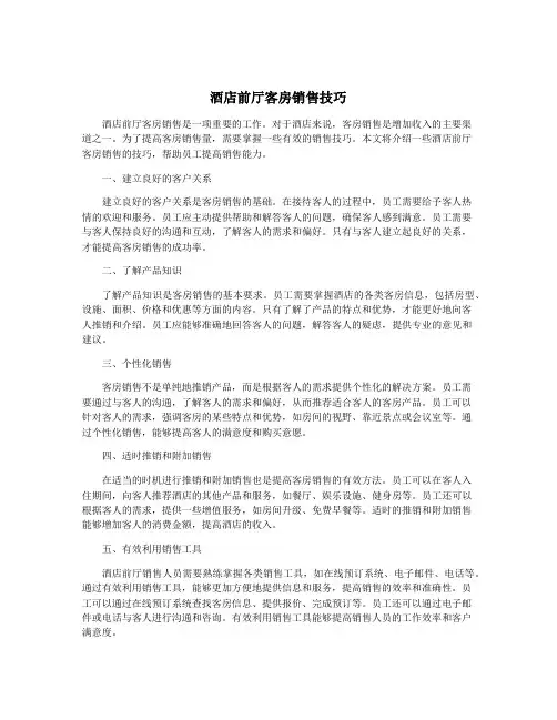 酒店前厅客房销售技巧
