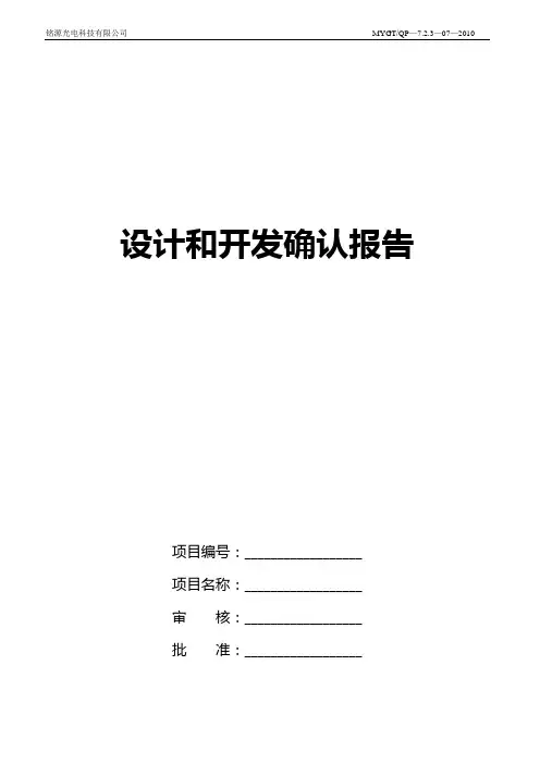 设计和开发确认报告