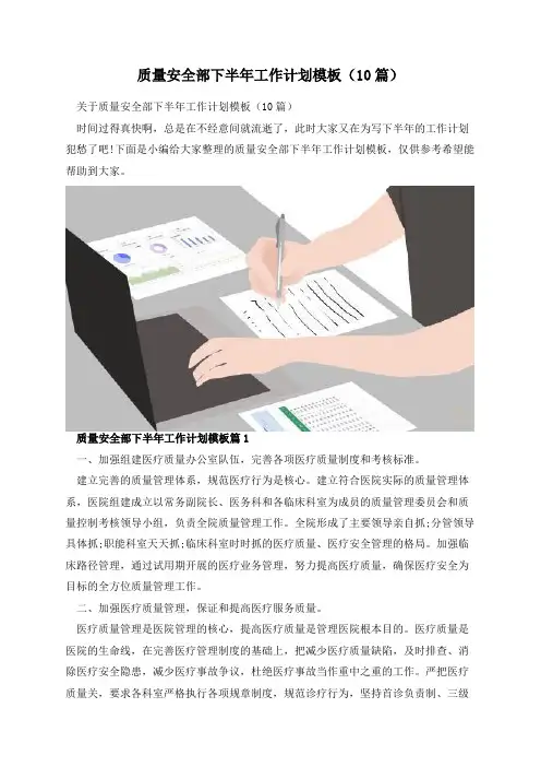 质量安全部下半年工作计划模板(10篇)