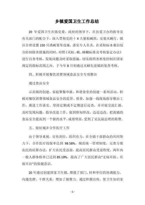 2018乡镇爱国卫生工作总结