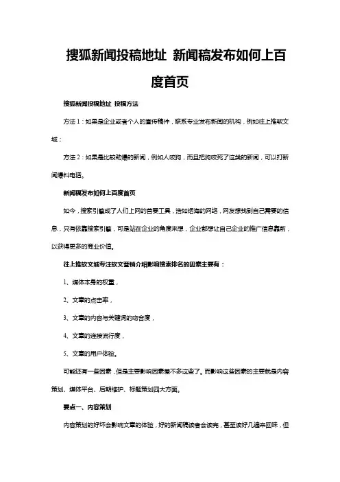 搜狐新闻投稿地址 新闻稿发布如何上百度首页