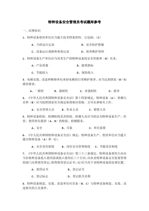 特种设备安全管理员考试题库