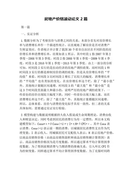 房地产价格波动论文2篇