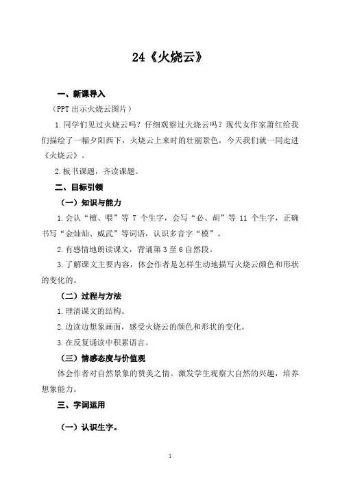 统编教材三年级语文下册24《火烧云》导学案及知识点