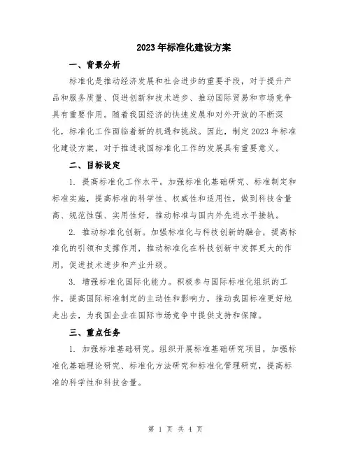 2023年标准化建设方案