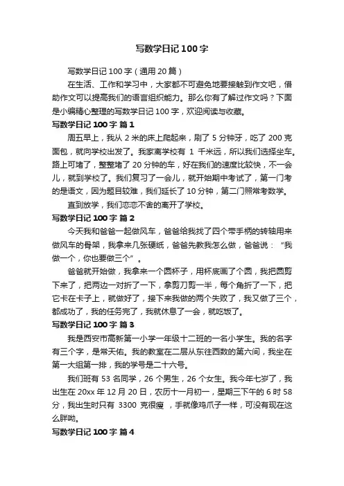 写数学日记100字（通用20篇）