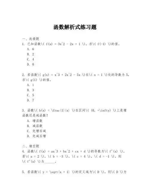 函数解析式练习题
