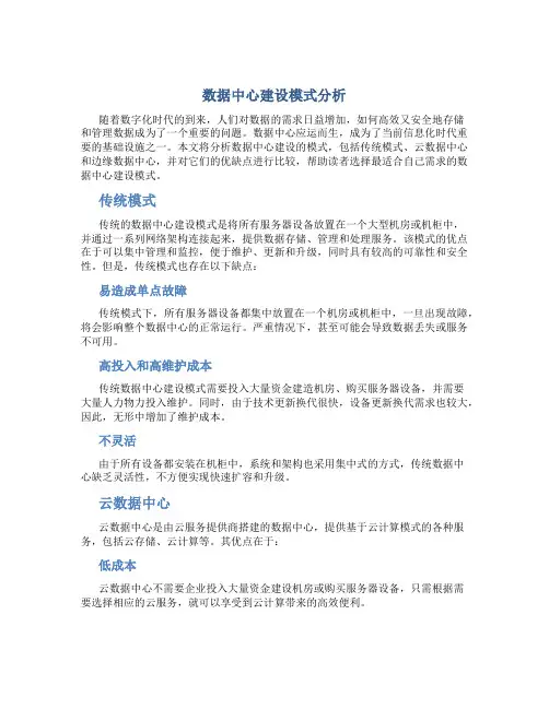 数据中心建设模式分析