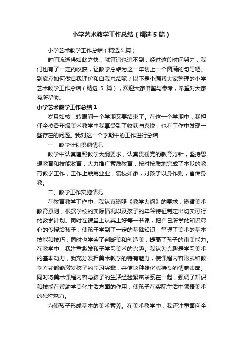 小学艺术教学工作总结（精选5篇）