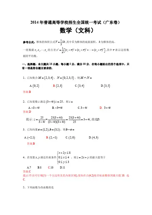 2014年普通高等学校招生全国统一考试(广东卷)数学试题(文科)解析版