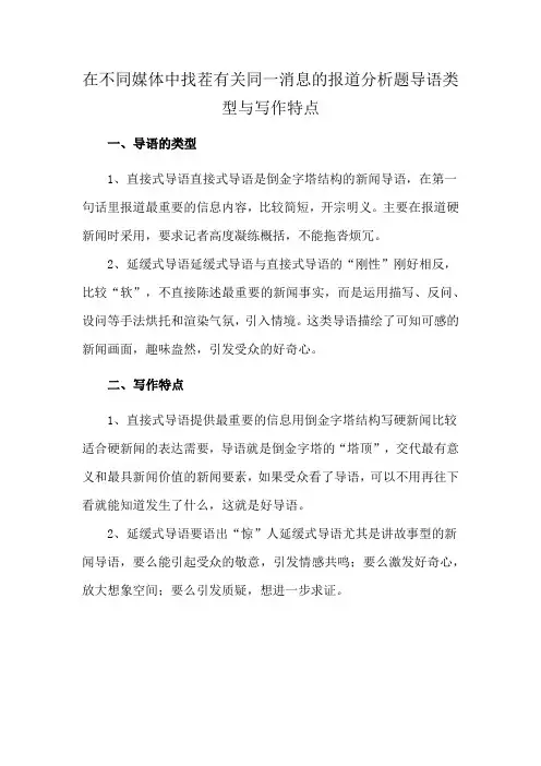在不同媒体中找茬有关同一消息的报道分析题导语类型与写作特点