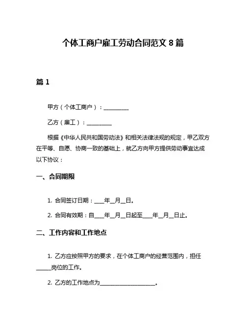 个体工商户雇工劳动合同范文8篇