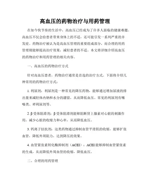 高血压的药物治疗与用药管理