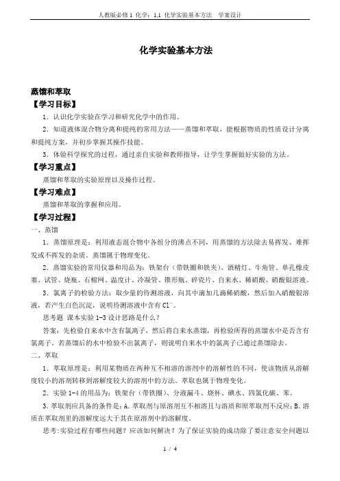 人教版必修1 化学：1.1 化学实验基本方法  学案设计