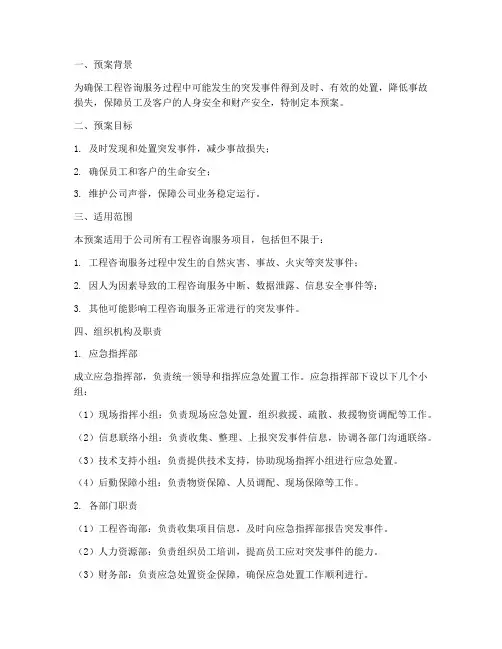 工程咨询服务应急预案模板