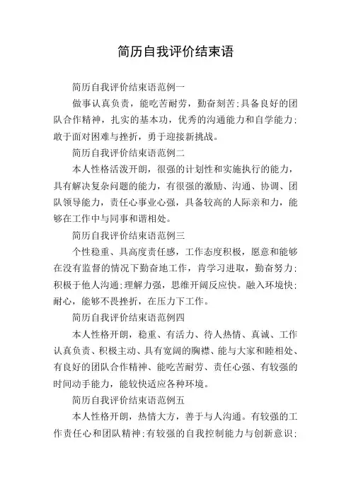 简历自我评价结束语