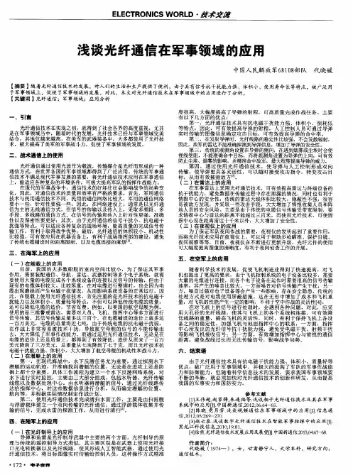 浅谈光纤通信在军事领域的应用