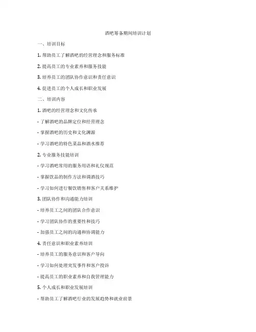 酒吧筹备期间培训计划