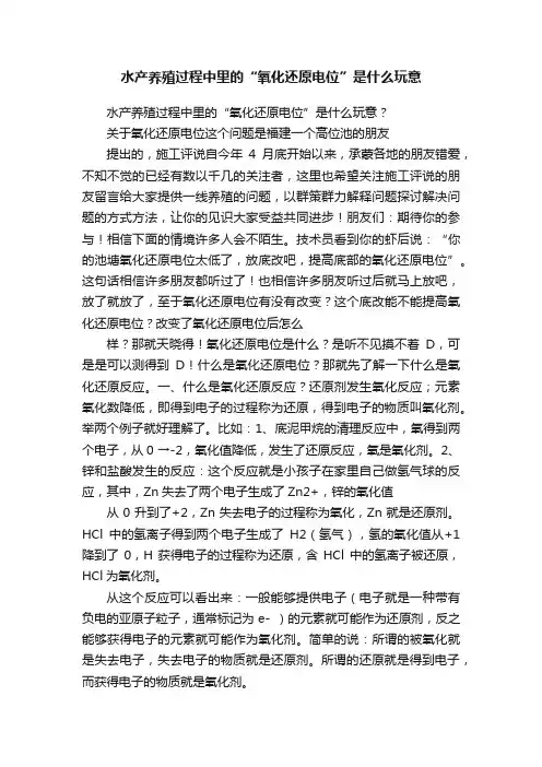 水产养殖过程中里的“氧化还原电位”是什么玩意