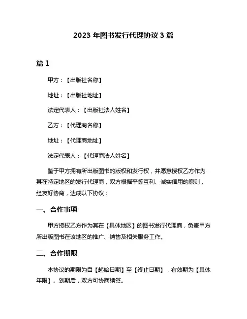 2023年图书发行代理协议3篇