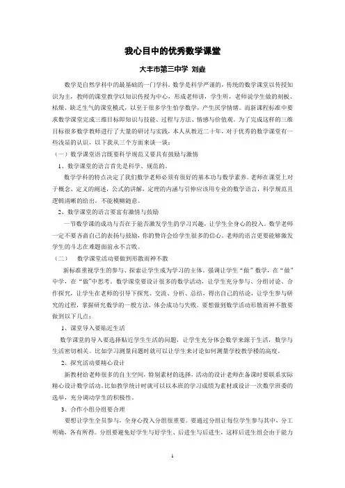我心目中的优秀数学课堂