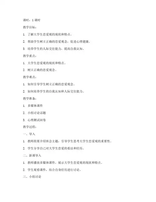 大学生恋爱观班会教案