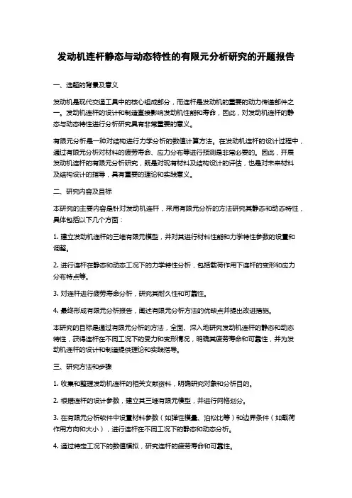 发动机连杆静态与动态特性的有限元分析研究的开题报告