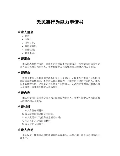 无民事行为能力申请书