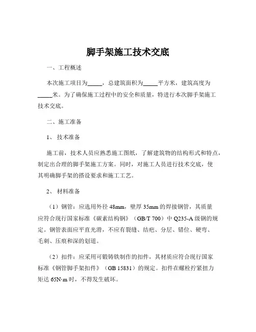 脚手架施工技术交底