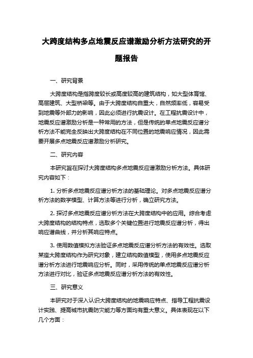 大跨度结构多点地震反应谱激励分析方法研究的开题报告