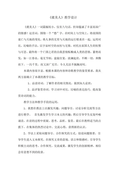 高中语文_虞美人教学设计学情分析教材分析课后反思