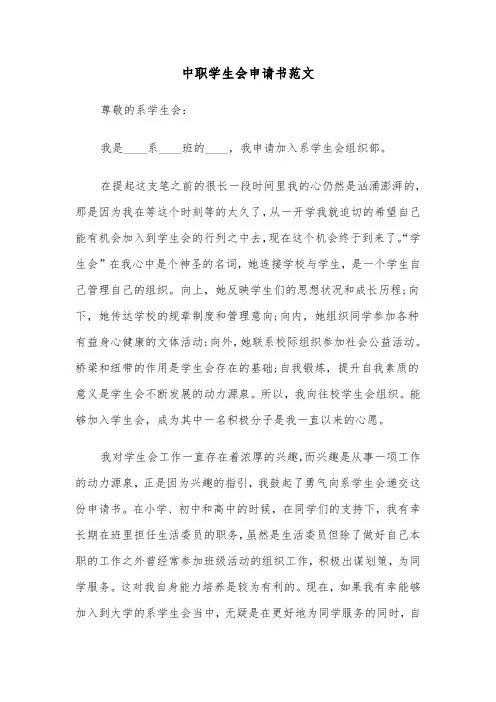 中职学生会申请书范文（2篇）