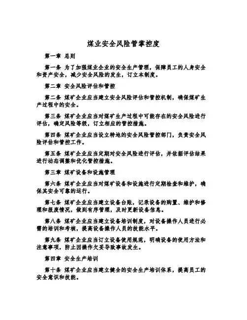 煤业安全风险管控制度