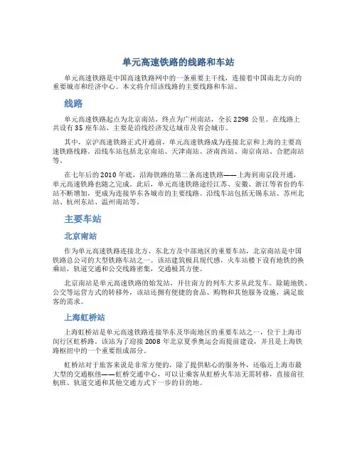 单元高速铁路的线路和车站
