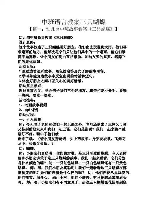 中班语言教案三只蝴蝶