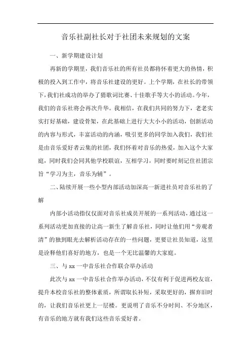 音乐社副社长对于社团未来规划的文案