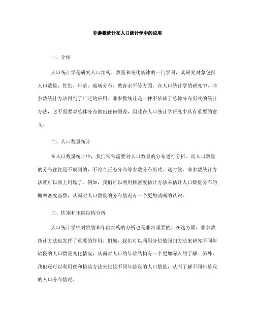 非参数统计在人口统计学中的应用(Ⅱ)