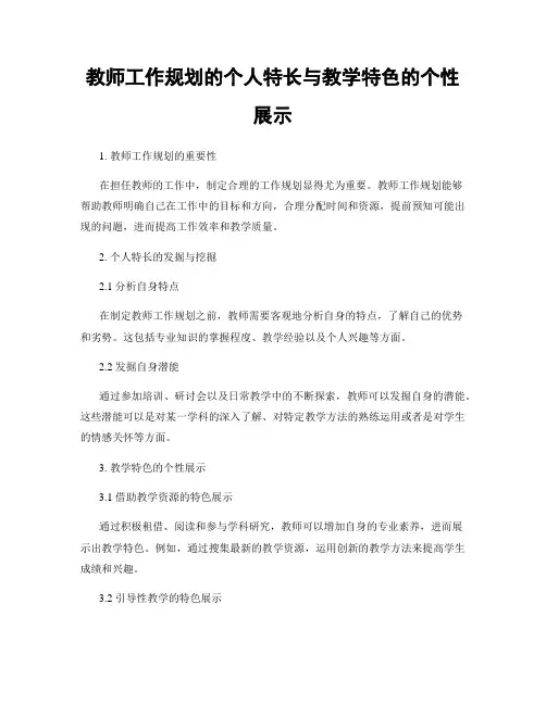 教师工作规划的个人特长与教学特色的个性展示