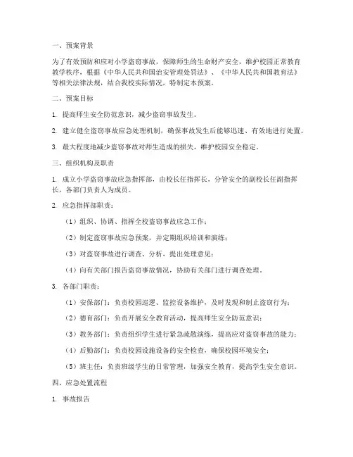 小学盗窃事故应急预案
