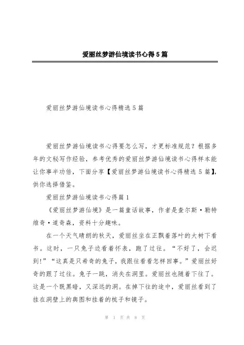 爱丽丝梦游仙境读书心得5篇