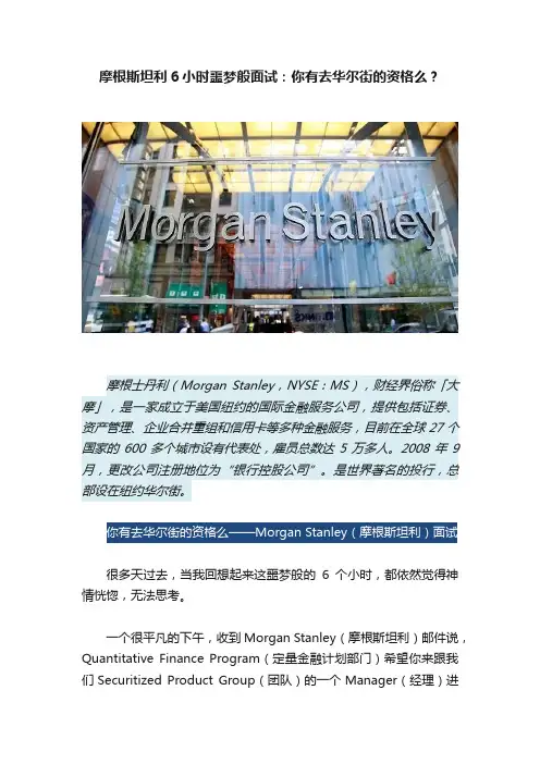 摩根斯坦利6小时噩梦般面试：你有去华尔街的资格么？
