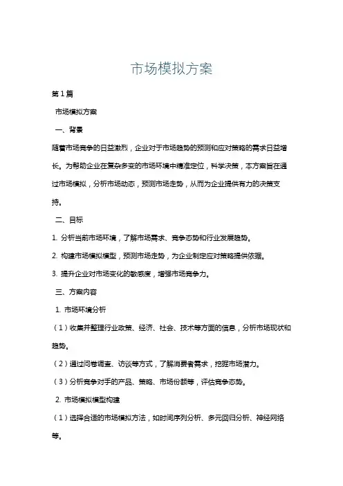 市场模拟方案