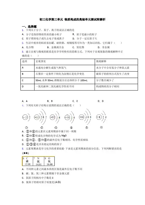 初三化学第三单元 物质构成的奥秘单元测试附解析