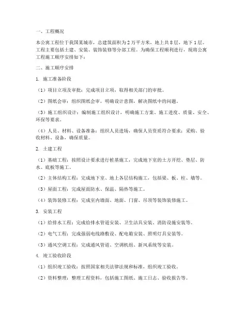 公寓工程施工顺序安排方案