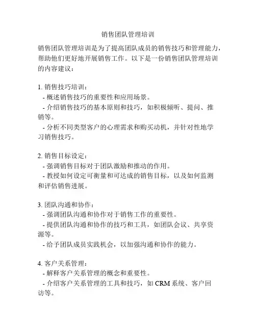 销售团队管理培训