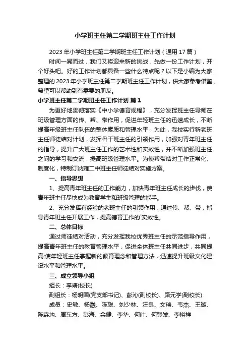 2023年小学班主任第二学期班主任工作计划（通用17篇）