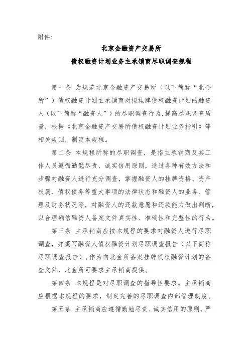 《北京金融资产交易所债权融资计划业务主承销商尽职调查规程》