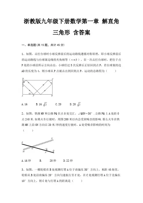 浙教版九年级下册数学第一章 解直角三角形 含答案