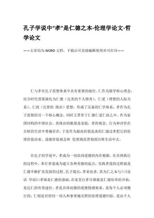 孔子学说中“孝”是仁德之本-伦理学论文-哲学论文